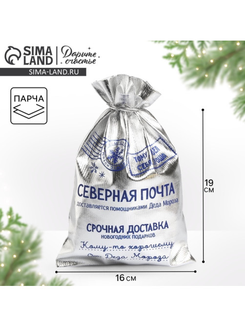 Мешочек подарочный новогодний парча «Северная почта», 16×24 см ± 1.5 см