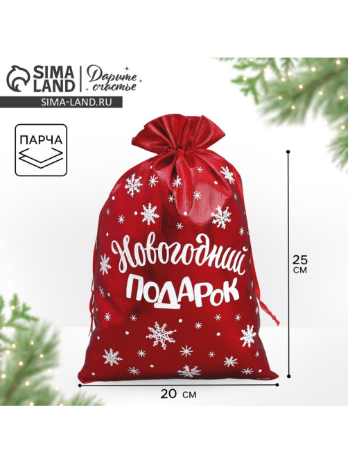Мешочек подарочный парча «Новогодние подарки», 20×30 см ± 1.5 см