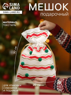 Мешок подарочный новогодний «Помпоны», 20×30 см