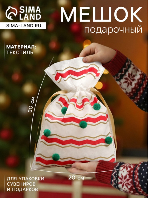 Мешок подарочный новогодний «Помпоны», 20×30 см
