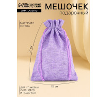 Холщовый мешочек для украшений, подарков и трав, текстиль «Эко», сиреневый, 15×21 см