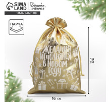 Мешочек подарочный новогодний парча «Желания исполняются», 16×24 см ± 1.5 см