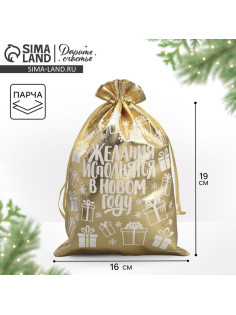 Мешочек подарочный новогодний парча «Желания исполняются», 16×24 см ± 1.5 см
