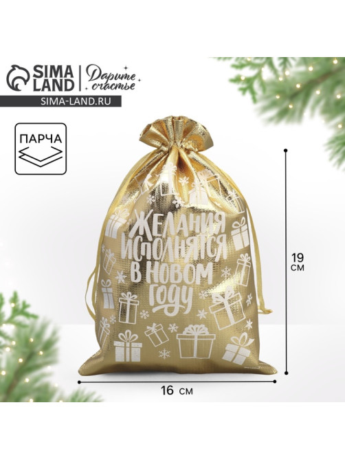 Мешочек подарочный новогодний парча «Желания исполняются», 16×24 см ± 1.5 см