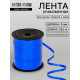 Лента для декора и подарков, синий, металлизированная, 0.5 см × 250 м