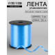 Лента упаковочная для декора, подарков и шаров, голубая, 0.5 см × 225 м