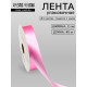 Лента для декора и подарков, розовая, 2 см × 45 м