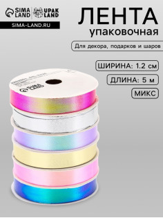 Лента упаковочная для декора и подарков, перламутровая с эффектом перелива, МИКС, 1.2 см × 5 м±5%