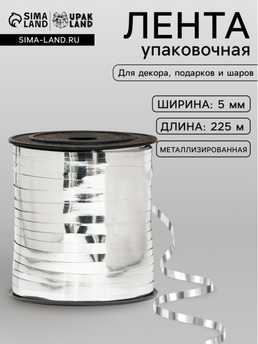 Лента для декора и подарков, серебряный, металлизированная, 0.5 см × 225 м ±5%