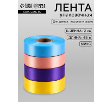 Лента упаковочная для декора и подарков, яркий МИКС, 2 см × 45 м