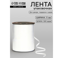 Лента для декора, подарков и шаров, жемчужная, белая, 0.5 см × 500 ярдов