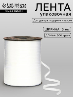 Лента для декора, подарков и шаров, жемчужная, белая, 0.5 см × 500 ярдов