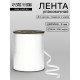 Лента для декора, подарков и шаров, жемчужная, белая, 0.5 см × 500 ярдов