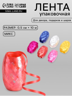Лента упаковочная перламутровая, для воздушных шаров и подарков, ассорти, набор 6 шт., 0.5 см × 10 м