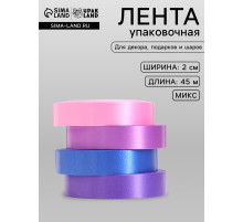 Лента упаковочная для декора и подарков, сиреневый МИКС, 2 см × 45 м