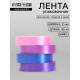 Лента упаковочная для декора и подарков, сиреневый МИКС, 2 см × 45 м