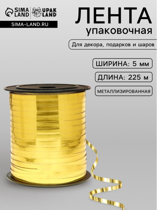 Лента для декора, подарков и шаров, золото, металлизированная, 0.5 см × 225 м ±5%