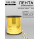 Лента для декора, подарков и шаров, золото, металлизированная, 0.5 см × 225 м ±5%