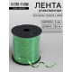 Лента упаковочная металлик, зеленая, 5 мм × 225 м