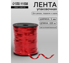 Лента упаковочная, красная, металлизированная, 5 мм × 225 м