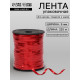 Лента упаковочная, красная, металлизированная, 5 мм × 225 м