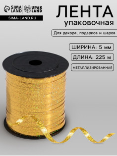 Лента упаковочная для декора, подарков и шаров, металлизированная, золотая, 5 мм × 225 м