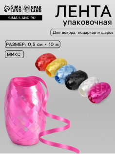 Лента упаковочная для воздушных шаров и подарков, матовая, ассорти, набор 6 шт., 0.5 см × 10 м