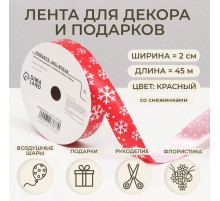 Лента упаковочная для декора и подарков, красная «Снежинки», 2 см × 45 м