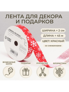 Лента упаковочная для декора и подарков, красная «Снежинки», 2 см × 45 м