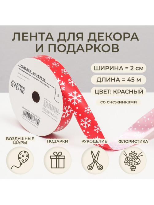 Лента упаковочная для декора и подарков, красная «Снежинки», 2 см × 45 м