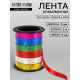 Лента упаковочная голографическая, ассорти, 6 цветов, 0.8 см × 3 м
