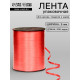 Лента для декора, подарков и шаров, красный, 0.5 см × 500 ярдов