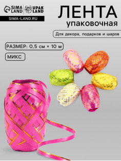 Лента упаковочная для воздушных шаров и подарков, с золотой полосой, ассорти, набор 6 шт., 0.5 см × 10 м