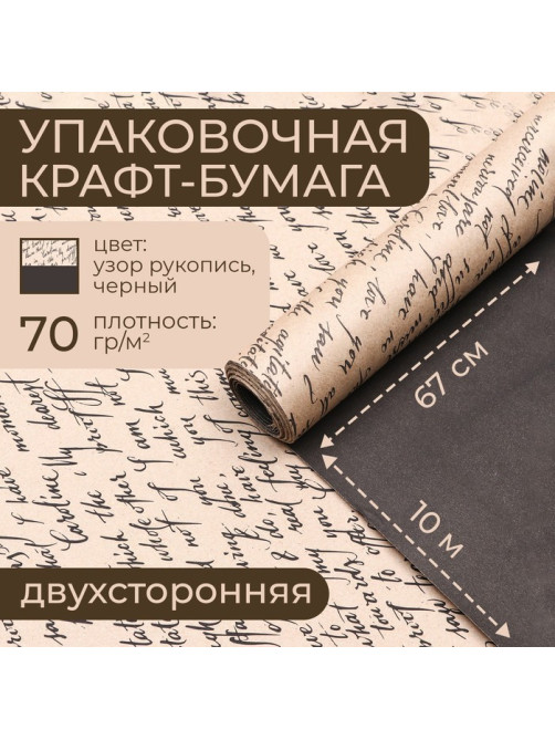Бумага упаковочная крафт, чёрная - рукопись, 0.68×10 ±5% м