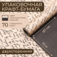 Бумага упаковочная крафт, чёрная - рукопись, 0.68×10 ±5% м