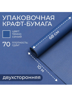 Бумага упаковочная крафт, тёмно - синий, двусторонняя, 0.68×10 ±5% м