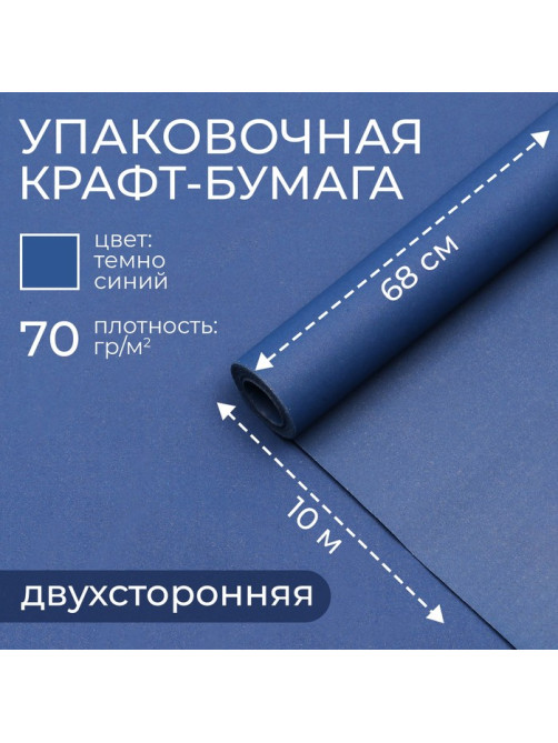 Бумага упаковочная крафт, тёмно - синий, двусторонняя, 0.68×10 ±5% м