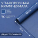 Бумага упаковочная крафт, тёмно - синий, двусторонняя, 0.68×10 ±5% м