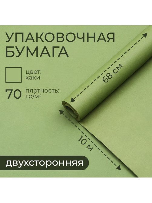 Бумага упаковочная крафт, хаки двухсторонняя, 0.68×10 ±5% м