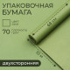 Бумага упаковочная крафт, хаки двухсторонняя, 0.68×10 ±5% м
