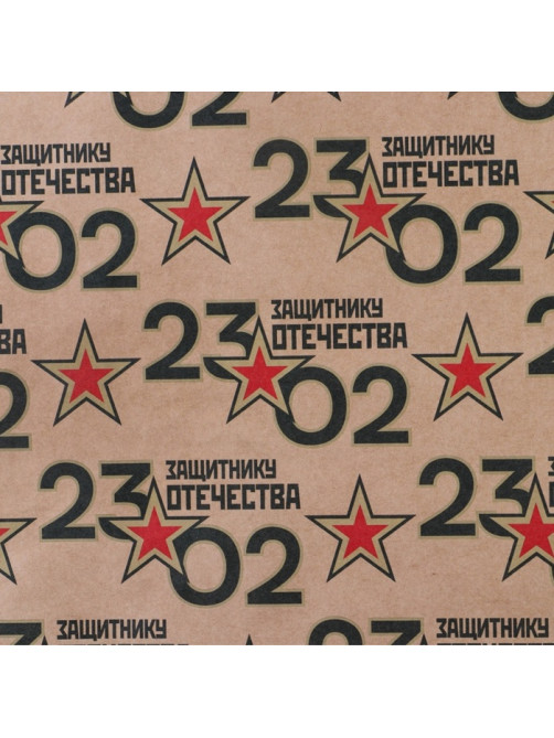 Бумага упаковочная крафтовая «23 февраля», 50×70 см