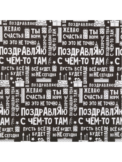 Бумага упаковочная крафт «Поздравляю», 50×70 см