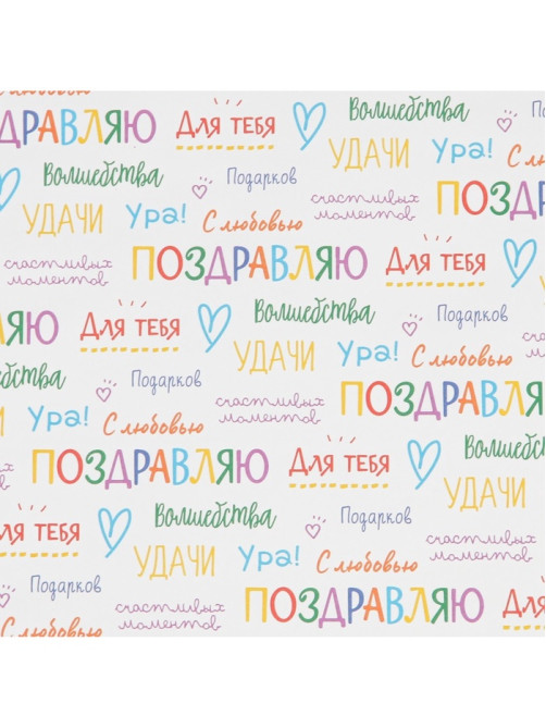 Бумага упаковочная крафт «Поздравляю», 70×100 см