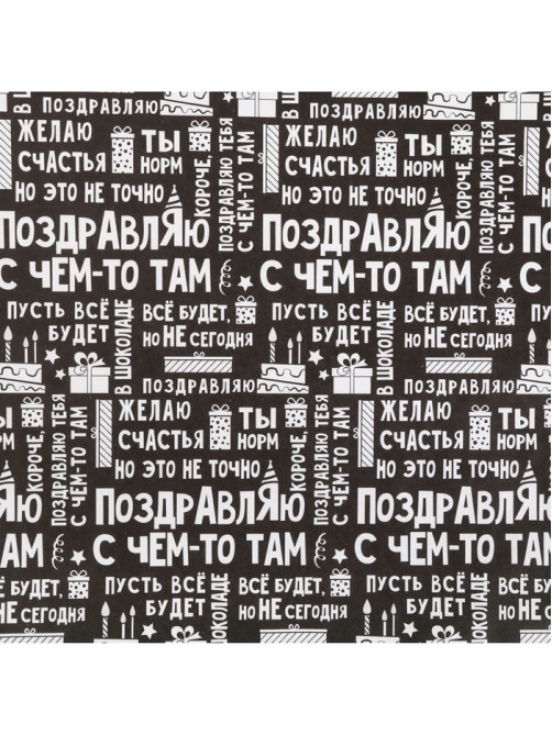 Бумага упаковочная крафт «Поздравляю», 50×70 см
