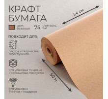 Бумага крафт, для обёртки и упаковки, 0.84×50 м, 75 г/м²