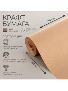 Бумага крафт, для обёртки и упаковки, 0.84×50 м, 75 г/м²