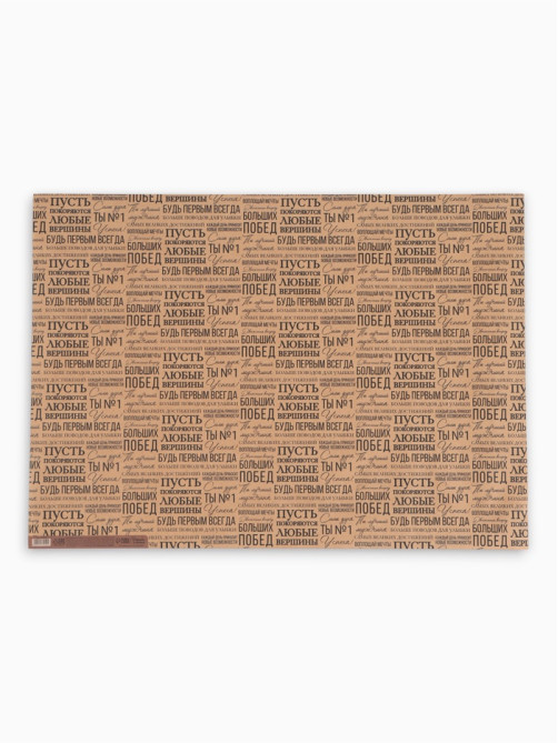 Бумага упаковочная крафтовая «Пожелания», 50×70 см