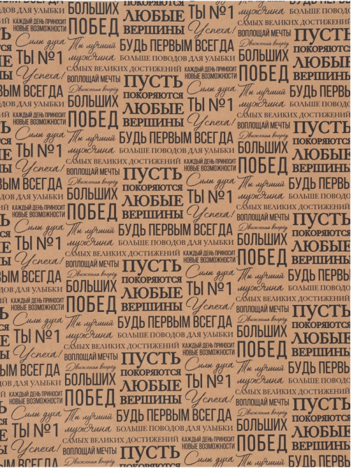 Бумага упаковочная крафтовая «Пожелания», 50×70 см
