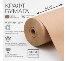 Бумага крафт, для обёртки и упаковки, 0.42×50 м