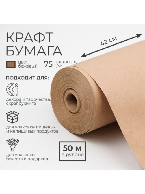 Бумага крафт, для обёртки и упаковки, 0.42×50 м